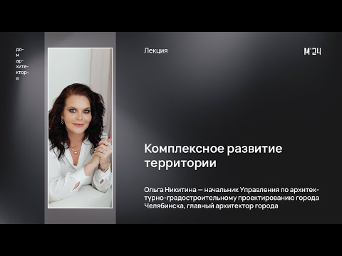 Видео: Ольга Никитина «Комплексное развитие территорий»