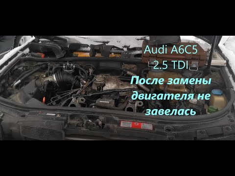 Видео: Ремонт Ауди А6С5 2.5 тди