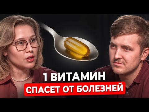 Видео: Недостаток ЭТОГО ВИТАМИНА – причина всех болезней? Иммунолог №1