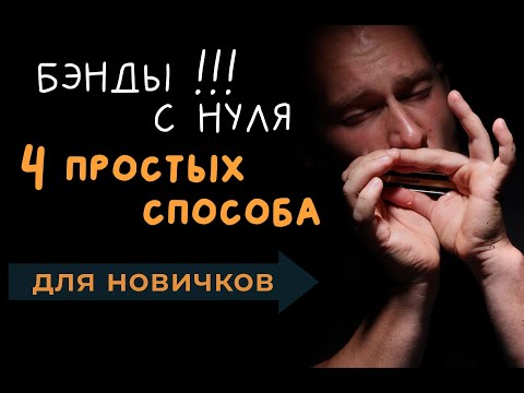 Видео: Как сыграть бэнд на губной гармонике? 4 простых способа для НОВИЧКОВ!