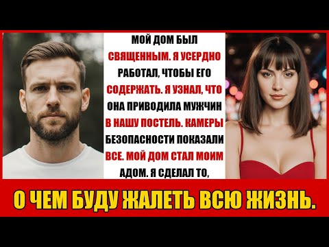 Видео: МОЙ ДОМ БЫЛ СВЯЩЕННЫМ. Я УСЕРДНО РАБОТАЛ, ЧТОБЫ ЕГО СОДЕРЖАТЬ. Я УЗНАЛ, ЧТО ОНА ПРИВОДИЛА МУЖЧИ....