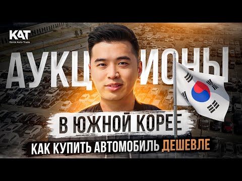 Видео: Аукционы в Южной Корее/ Как купить автомобиль выгодно/ 2024.