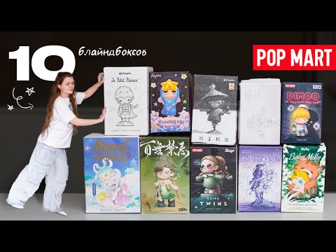 Видео: ПОТРАТИЛА 20.000₽ НА БЛАЙНДБОКСЫ 💸 РАСПАКОВКА АЗИАТСКИХ ФИГУРОК | POP MART UNBOXING