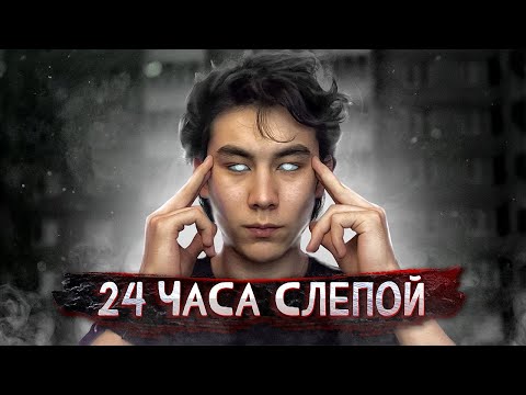 Видео: ОСТАЛСЯ БЕЗ ЗРЕНИЯ