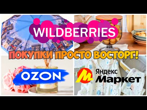 Видео: WILDBERRIES💃ЯНДЕКС МАРКЕТ🪴OZON🔥ПОКУПКИ ПРОСТО ВОСТОРГ🌟ДЛЯ ДОМА И КУХНИ🎀ЗАКАЗ fABERLIK