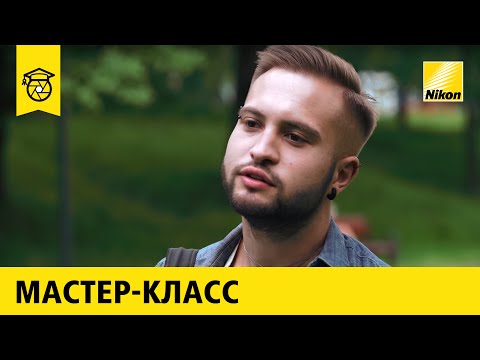 Видео: Мастер-класс: Илья Гомыранов | Макросъёмка 12+