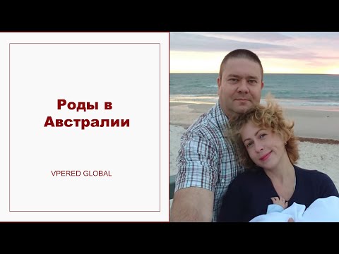 Видео: Роды в Австралии