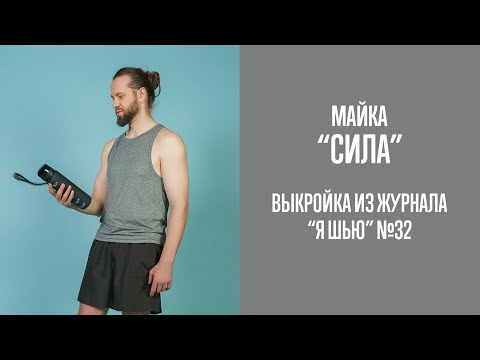 Видео: Майка "СИЛА". Журнал "Я шью" №32