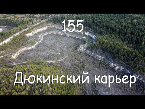 Видео: ВЛОГ | 155 серия #Ванлайф #Vanlife | Дюкинский Карьер