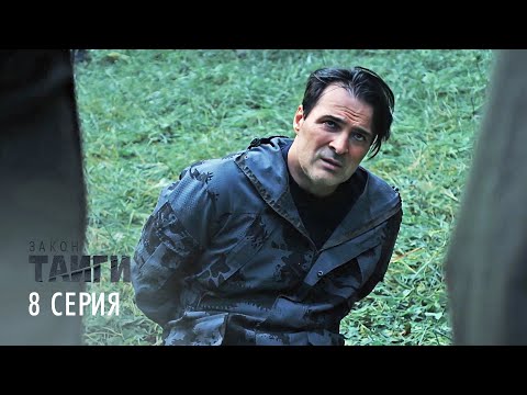 Видео: Закон тайги | 1 сезон | 8 серия | Дикая охота