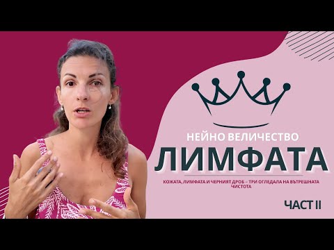 Видео: ЛИМФАТА | ЧАСТ 2: Кожата, черният дроб и червата - скритият път на токсините