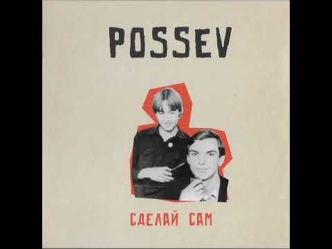 Видео: Посев(Possev) - Возвращений домой, аль. "Сделай сам" 1985