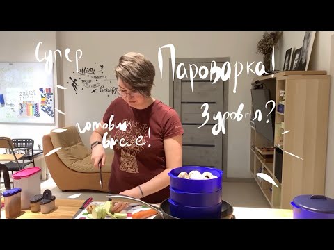 Видео: Обзор чудо-пароварки от Tupperware (апрель 2021)