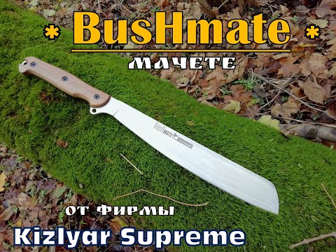 Видео: " BusHmate " - мачете от Kizlyar Supreme. Выживание  .Тест № 32