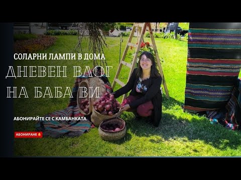 Видео: ДНЕВЕН ВЛОГ | БАБА ВИ ОБИЧА! ❤️