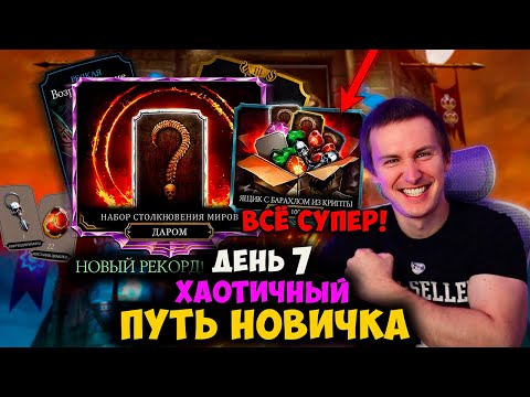 Видео: ВЫИГРАЛ КРИПТУ, НА ЗОЛОТЕ УЖЕ 3 СЛИЯНИЕ, ПРОХОЖУ ВСЕ БАШНИ, БАРАХЛО! ХАОТИК ПУТЬ НОВИЧКА ДЕНЬ 7
