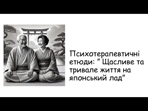 Видео: Етюди. Щастя на японський лад
