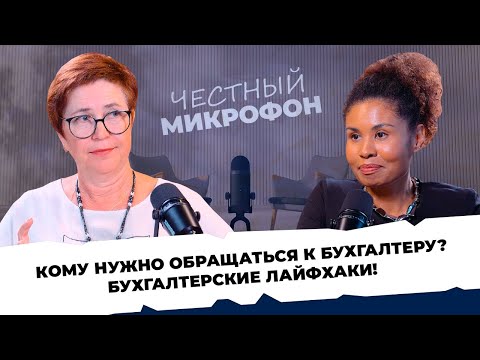 Видео: ЧЕСТНЫЙ МИКРОФОН #6 - Елена Новосельцева. Советы от бухгалтера