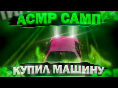 Видео: АСМР САМП МОБАЙЛ|ШЕПОТ|ЗВУКИ РТА|