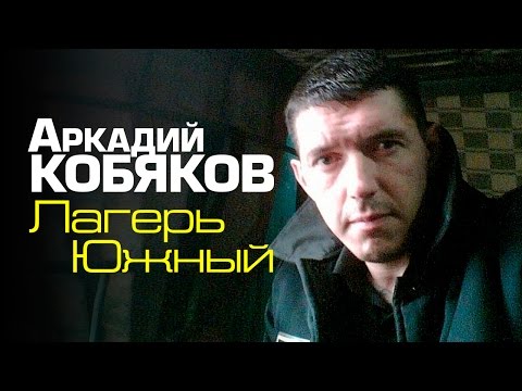 Видео: Аркадий Кобяков - Лагерь Южный /видеоклип /