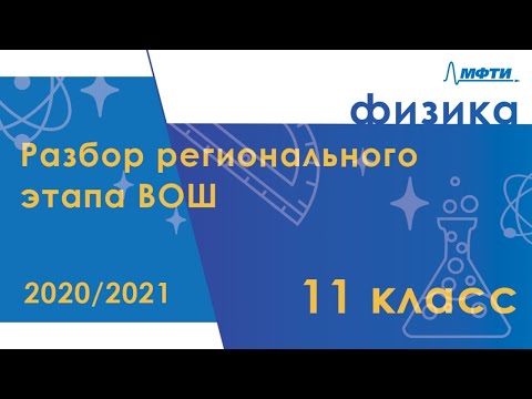 Видео: Разбор регионального этапа ВОШ по физике. Первый тур. 11 класс