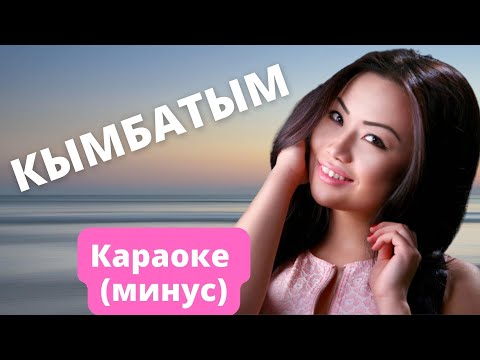 Видео: Кыргызча минусовка караоке КЫМБАТЫМ тексти менен Малика Дина