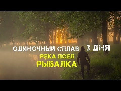 Видео: РЫБАЛКА на ПРЕКРАСНОЙ реке ПСЕЛ сплавом 3 дня