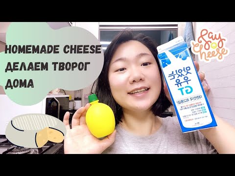 Видео: 홈메이드 러시아식 치즈 레시피. Рецепт домашнего творога. Первое видео на корейском.