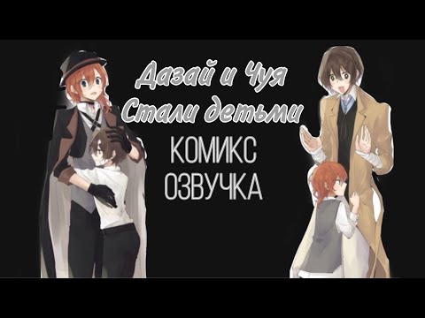 Видео: Дазай и Чуя стали детьми озвучка комикса (соукоку)