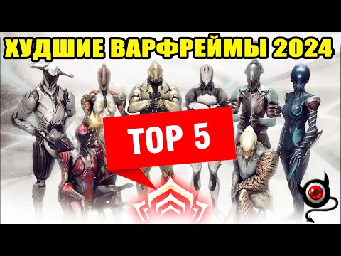 Видео: ❌Warframe: ТОП 5 ХУДШИХ Варфреймов 2024❌