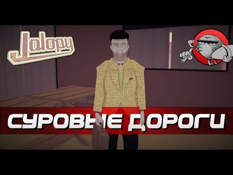 Видео: Jalopy - СУРОВЫЕ ДОРОГИ