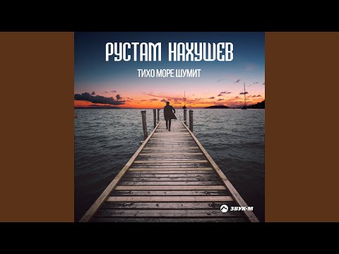 Видео: Тихо море шумит