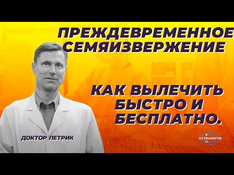 Видео: Преждевременное семяизвержение. Как вылечить быстро и бесплатно.