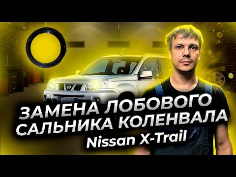 Видео: Замена лобового сальника коленвала Нисан Х-Трейл (Nissan X-trail)
