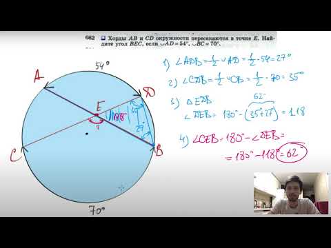 Видео: №662 (исправлено) Хорды АВ и CD окружности пересекаются в точке Е. Найдите угол ВЕС, если ∪AD=54°