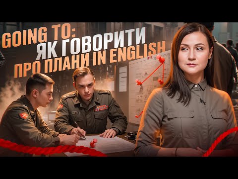 Видео: Як говорити про плани in English? Конструкція Going to. Урок 76