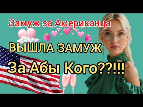 Видео: Вышла ЗАМУЖ за Первого Встречного?! Замуж за Американца. На что ОБРАТИТЬ ВНИМАНИЕ???