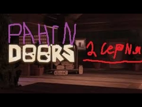 Видео: DOORS РАНГИ МОД 2 СЕРИЯ.
