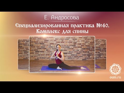 Видео: Хатха-йога. Комплекс для позвоночника и укрепления мышц спины. Екатерина Андросова
