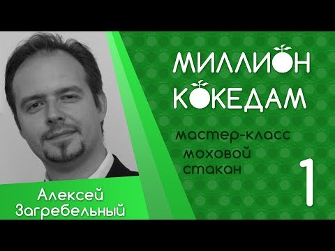Видео: #МИЛЛИОНКОКЕДАМ Мастер-Класс-01 Моховой Стакан