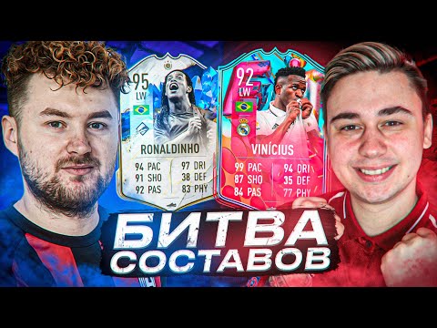 Видео: ЛЕГЕНДАРНАЯ БИТВА СОСТАВОВ vs FAVOR1TE | TOTY RONALDINHO 95 против VINICIUS JR 92