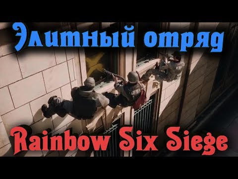 Видео: Элитный отряд - Rainbow Six Siege стрим