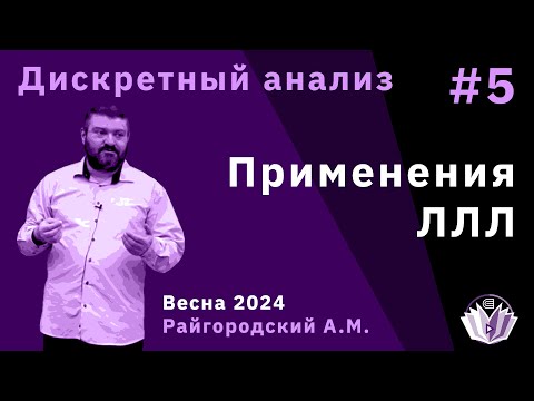 Видео: Дискретный анализ 5. Применения ЛЛЛ