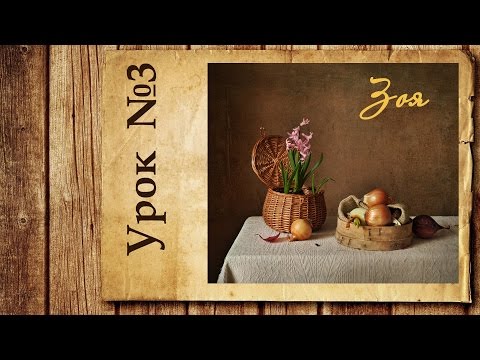 Видео: Естественное освещение в фото-натюрморте. (Урок №3)