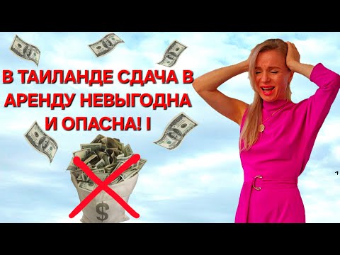 Видео: Риелторы богатеют, ХОЗЯЕВА СТРАДАЮТ: тёмная сторона аренды в Таиланде!