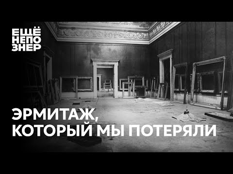 Видео: Эрмитаж, который мы потеряли #ещенепознер