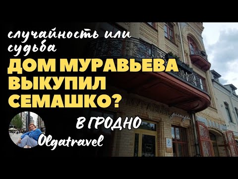 Видео: Тайны дома Муравьева: История, Фрески и Дружба которой более 200 лет?