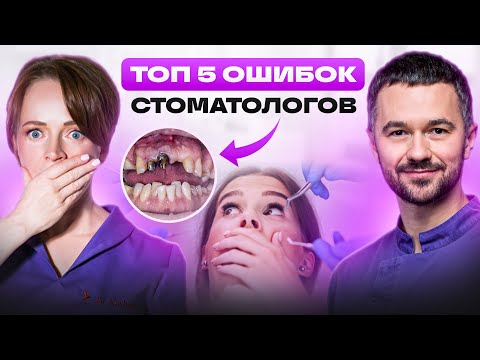 Видео: ОПАСНЫЕ ОШИБКИ СТОМАТОЛОГОВ ПЕРЕД УСТАНОВКОЙ ИМПЛАНТОВ