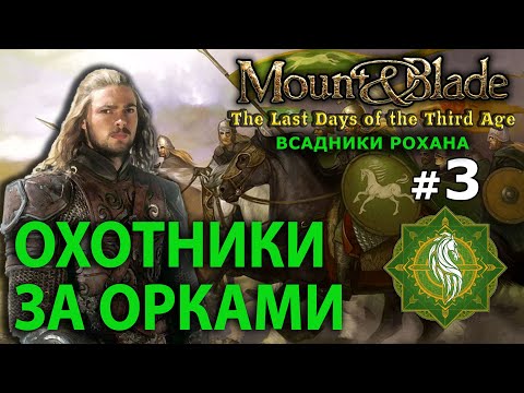 Видео: Mount and Blade: The Last Days - Всадники Рохана №3 - Охотники за орками