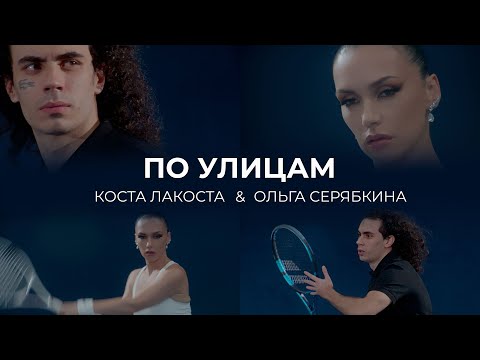 Видео: Коста Лакоста, Ольга Серябкина — По улицам (Official Music Video)